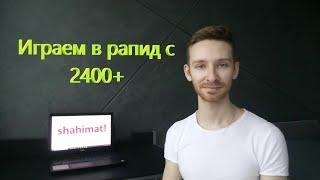 Играем в рапид с 2400+ #1  shahimat.org