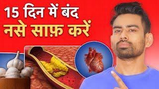 बंद नसों को Blocked Arteries साफ करने के लिए खायें yeh 5  चीजें   Fit Tuber Hindi