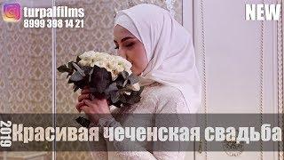 Самая красивая чеченская свадьба 2019 TurpalFilms