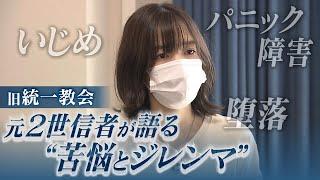 【元２世信者の苦悩】「統一教会のせいで人生めちゃくちゃに…」自死考えて両親に遺書「私が死んだのはお前らのせいだ。でも大好きだったことも嘘じゃない。悔しい。悔しい。悔しい」（2022年8月4日）