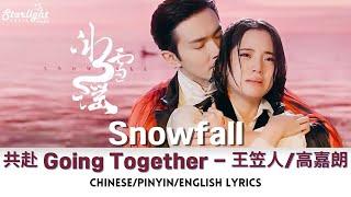 Snowfall《冰雪谣》 OST 共赴 - 王笠人  高嘉朗 Ending Song 片尾曲  【ChinesePinyinEnglish Lyrics】影视原声带