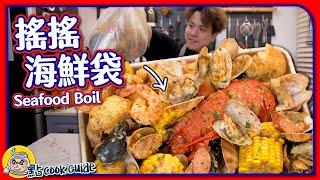 【街市買海鮮】手搖海鮮袋$200西澳洲龍蝦＋花甲王 Seafood Boil｜美式海鮮食譜