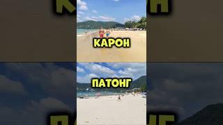 #Карон или #Патонг ️ Вы какой пляж предпочитаете на Пхукете? #физрукпалыч #путешествия #пхукет