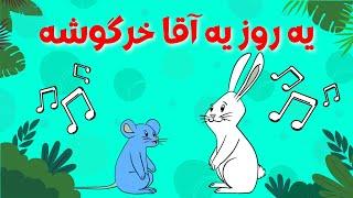 ترانه شاد کودکانه یه روز یه آقا خرگوشه رسید به یه بچه موشه  سودی مفرد  Ye Rooz Ye Agha Khargoosheh