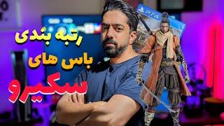 باس فایت های سکیرو بر اساس رتبه بندی پلیرها sekiro