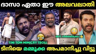 ടിനിയെ മമ്മൂക്ക നാണം കെടുത്തി വിട്ടു  Bramayugam Tini Tom Mimicry Troll Malayalam  Jithosh Kumar