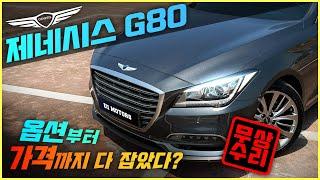 제네시스G80 프리미엄 무상AS 거기다 가장 저렴한 G80 잡으세요