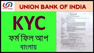 Union Bank Of India KYC Form Fill Up Step By StepUnion Bank KYC Form Fill  Up In Bengali