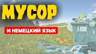 МУСОР И НЕМЕЦКИЙ ЯЗЫК  Словарный запас