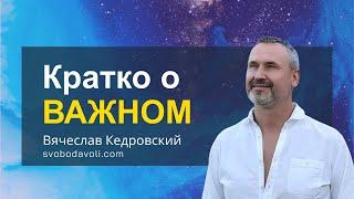 Кратко о Важном. Рекомендации после прохождения мета-сеанса.