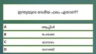 ഇന്ത്യയുടെ ദേശീയ ചിഹ്നങ്ങൾ ക്വിസ്  National Symbols of India Quiz in Malayalam  India GK Quiz