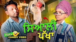 ਸਿਆਲੀ ਪੱਖਾ Full Comedy Video Kaku Mehnian Funny Video  New Punjabi Comedy Video 2024