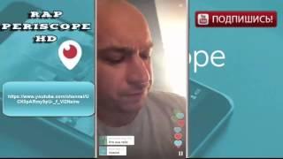 Schokk в periscope о новом клипе Фараона о вреде пива 23.04.2016