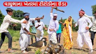 વાઘુભાના ખેતરમાં ટીટોડીના ઈંડા  Vaghubha na Khetar ma Titodi na inda  Gujarati Comedy Video