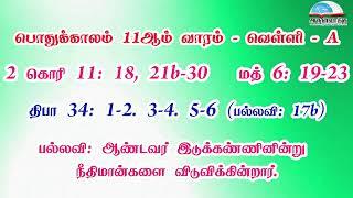 பொதுக்காலம்11ஆம் வாரம் - வெள்ளி வாசகங்கள்  முதல் ஆண்டு  மறைத்திரு. அமிர்தராச சுந்தர் ஜா.