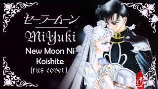 MiYuki - New moon ni koishite rus cover Sailor Moon Crystal 3 OP