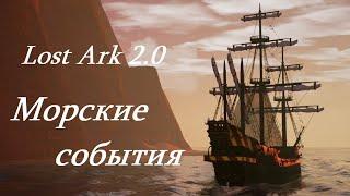 Лост Арк 2.0 Lost Ark - Морские события