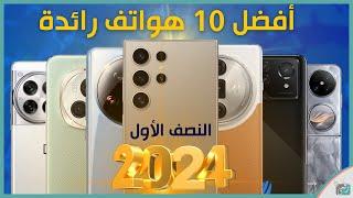 افضل 10 هواتف رائدة في النصف الأول 2024، ما اختيارك؟