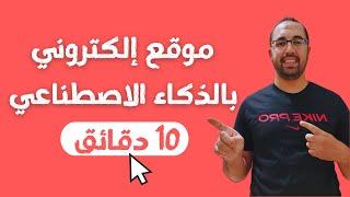 إنشاء موقع إلكتروني بالذكاء الإصطناعي في 10 دقائق فقط 