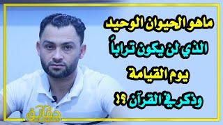 ماهو الحيوان الوحيد الذي لن يكون تراباً يوم القيامة وذكر في القرآن⁉️