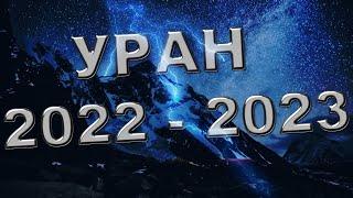 Уран 2022 - 2023