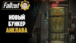 НОВЫЙ БУНКЕР АНКЛАВА - C.A.M.P. ►FALLOUT 76