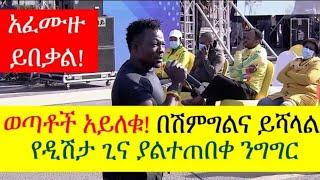 ወጣቶች አይዝመቱ የዲሽታ ጊና አነጋጋሪ ንግግር Dishta Gina at Meskel Square