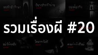 รวมเรื่องผี หลอนยาวๆ #20  คนเล่าผี