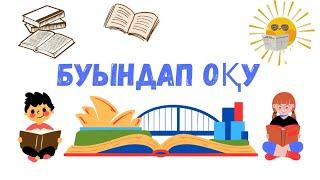 Буындап оқып үйренудің ең оңай тәсілі. Буындап оқу.