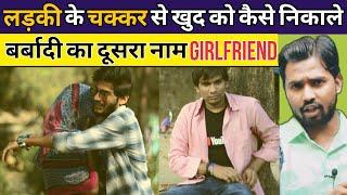 लड़की के चक्कर से खुद को कैसे निकाले  बर्बादी का दूसरा नाम Girlfriend #khansirpatna #khangs