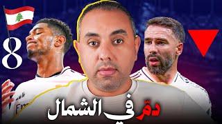 ريال مدريد ليل.. مين فينا يجلد وينفجر؟