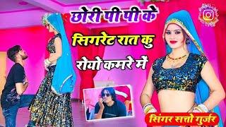 छोरी पी पी के सिगरेट रात कु रोयो कमरे में  Chhori Pi Pi Ke Sigret Rat Ku_Satto Gurjar Trending Song