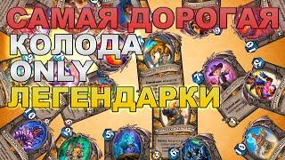 КОЛОДА ИЗ ЛЕГЕНДАРОК  САМАЯ ДОРОГАЯ КОЛОДА HEARTHSTONE  ДЕКА ИЗ 30 ЛЕГ ХАРТСТОУН