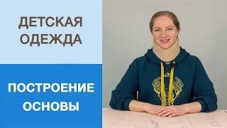 Детская одежда. Построение базовой основы. Как снять мерки с ребенка и построить выкройку?