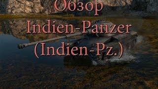 Обзор Indien-Panzer Indien-Pz.