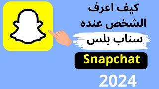 كيف اعرف الشخص عنده سناب بلس 2024