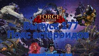 Forge of empires Выпуск 177 Космическая эра пояс астероидов