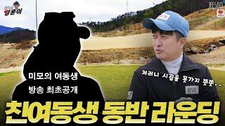 명훈이 여동생 최초공개 미모의 여동생과 우애깊은? 골프 한 판‍‍