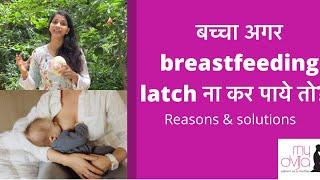 If breastfeeding baby is not latching बच्चा breastfeeding latch ना कर पाये तो? Reason & solutions