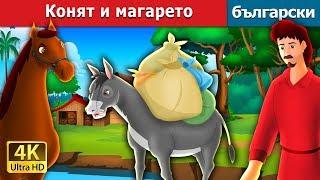 Конят и магарето  The Horse and The Donkey Story in Bulgarian @BulgarianFairyTales