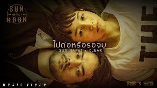 ไปต่อหรือรอจบ - GUN NAPAT x KLEAR  SUN AND MOON PROJECT OFFICIAL MV