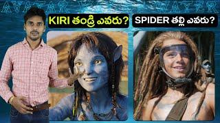 అవతార్ 2 లో KIRI తండ్రి ఎవరు ? Avatar 2 Movie Breakdown Telugu