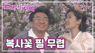 드라마시티 복사꽃 필 무렵  KBS 2001.05.13. 방송