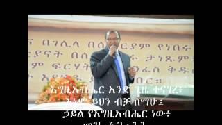 ሁሉን የሚያስችል የእግዚአብሔር ኃይል*  ወንጌላዊ አበጀ ጌትነት