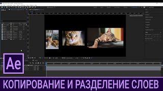 AE 2.3. Копирование и разделение слоев  Курс Adobe After Effects