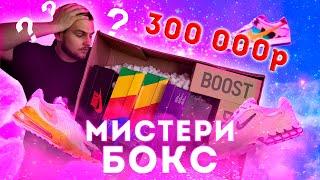 ХАЙПБИСТ МИСТЕРИ БОКС ЗА 300.000РУБ  ДАНКИ ЗА 200К?