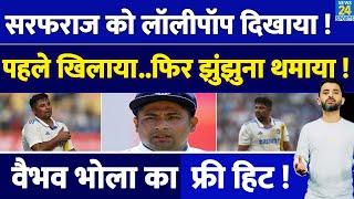 India Vs Bangladesh  Sarfaraz Khan को Team India ने दिया धोखा Rahul को मौका  Playing XI  Rohit