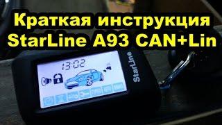 Краткая инструкция к сигнализации StarLine A93 CAN+Lin на примере Kia Ceed. Горизонтальный брелок