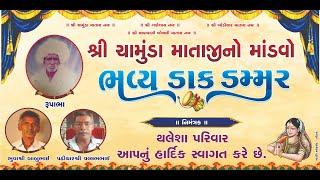 ચામુંડા માતાજી નો નવરંગો મળવો  Devrajbhai Raval  Live dakla  સ્થળ - રતનવાવ