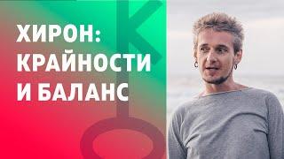 ХИРОН КРАЙНОСТИ И БАЛАНС